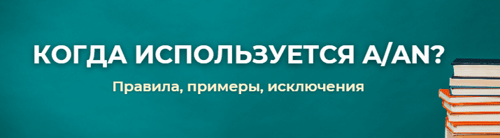 Как правильно использовать артикли a, an, the