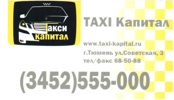 Телефоны такси в тюмени недорого. Такси Тюмень номера. Такси Тюмень номера телефонов. Тюменское такси. Такси Тюмень дешевое.